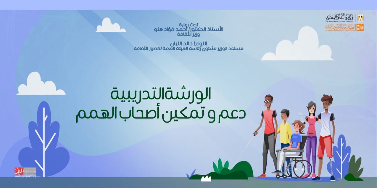السبت.. انطلاق ورشة تدريبية لدعم وتمكين ذوي الهمم ضمن برامج قصور الثقافة 